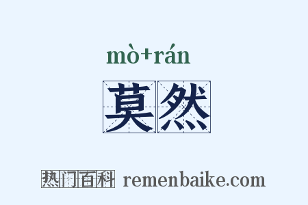 莫然是什么意思的图片